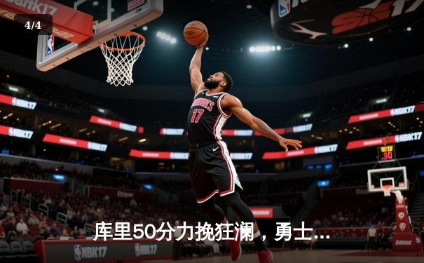 库里50分力挽狂澜，勇士加时险胜国王逆转系列赛 - 4