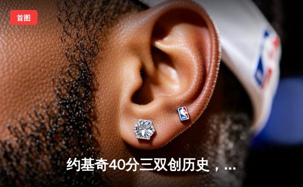 约基奇40分三双创历史，掘金加时险胜勇士锁定季后赛席位