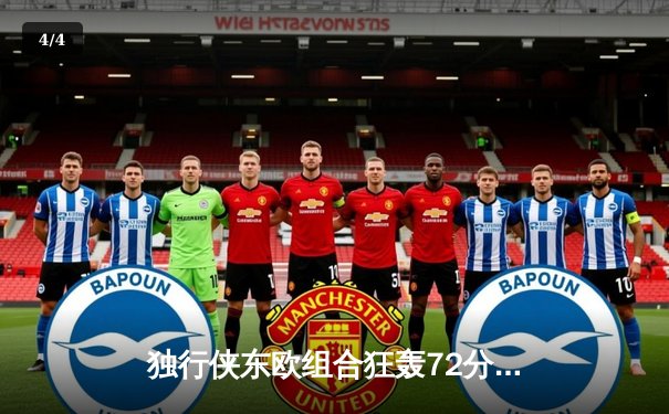 独行侠东欧组合狂轰72分逆转骑士，东契奇30+三双创历史纪录 - 4