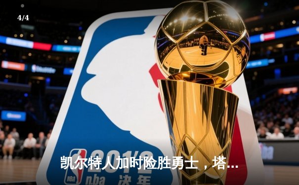 凯尔特人加时险胜勇士，塔图姆44分创赛季新高 - 4