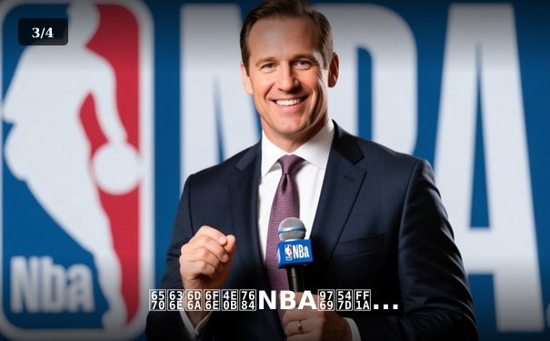 数据浪潮下的NBA革命：从传统体育到科技驱动的沉浸式体验 - 3