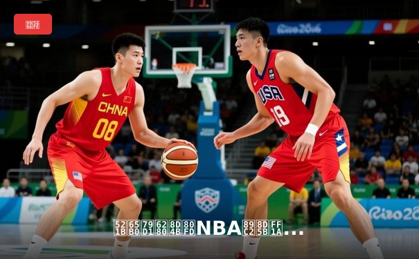 创新科技赋能NBA观赛：从实时直播到深度回放的时代变革