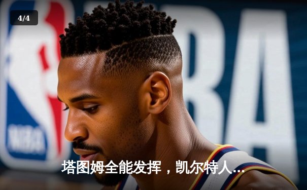 塔图姆全能发挥，凯尔特人力克独行侠夺队史第18冠 - 4