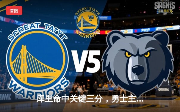 库里命中关键三分，勇士主场逆转掘金，系列赛大比分2-2战平