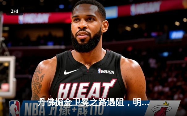 丹佛掘金卫冕之路遇阻，明尼苏达森林狼狂胜45分创历史 - 2