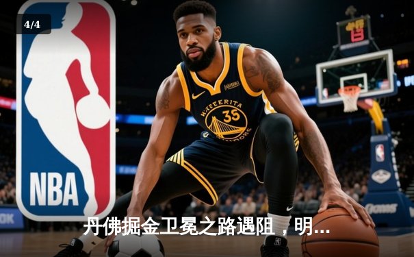 丹佛掘金卫冕之路遇阻，明尼苏达森林狼狂胜45分创历史 - 4