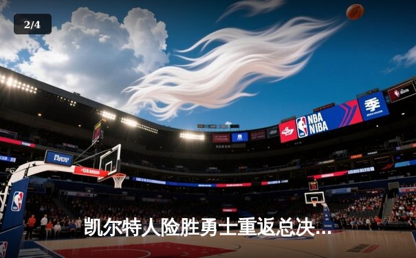 凯尔特人险胜勇士重返总决赛，塔图姆26+13+8斩获首个东决MVP - 2