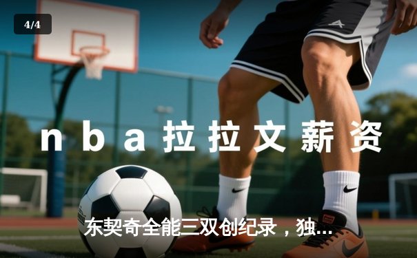 东契奇全能三双创纪录，独行侠加时险胜雷霆挺进西决 - 4