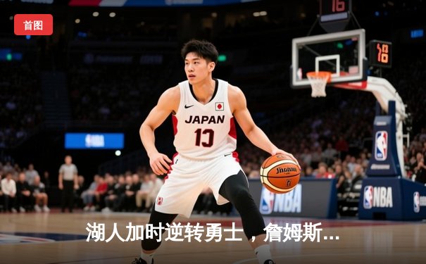 湖人加时逆转勇士，詹姆斯40分准三双引领胜利