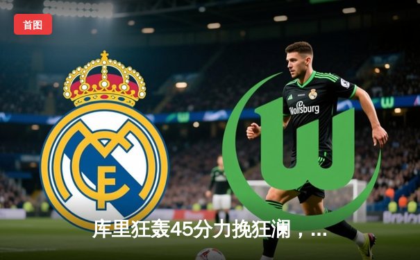 库里狂轰45分力挽狂澜，勇士险胜凯尔特人夺赛季关键胜利