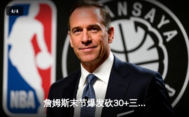 詹姆斯末节爆发砍30+三双，湖人加时险胜勇士晋级西部决赛 - 4