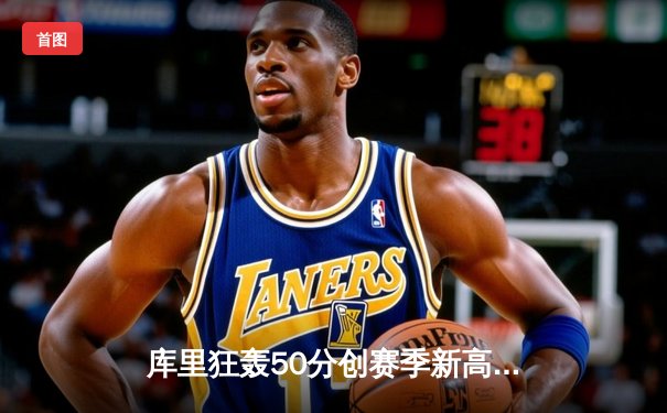 库里狂轰50分创赛季新高，勇士加时险胜凯尔特人夺关键一胜