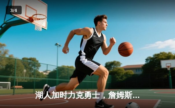 湖人加时力克勇士，詹姆斯砍三双库里空砍40分 - 3