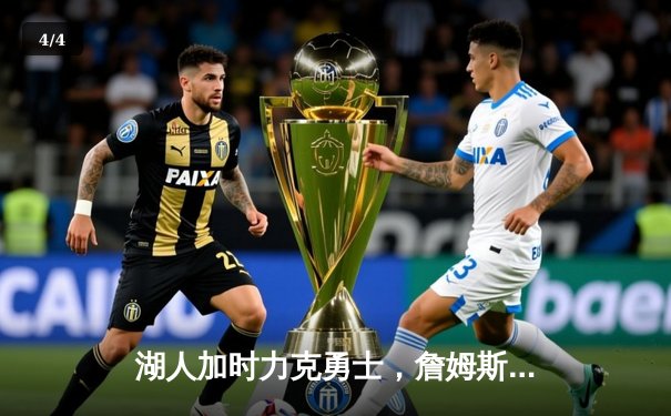 湖人加时力克勇士，詹姆斯砍三双库里空砍40分 - 4