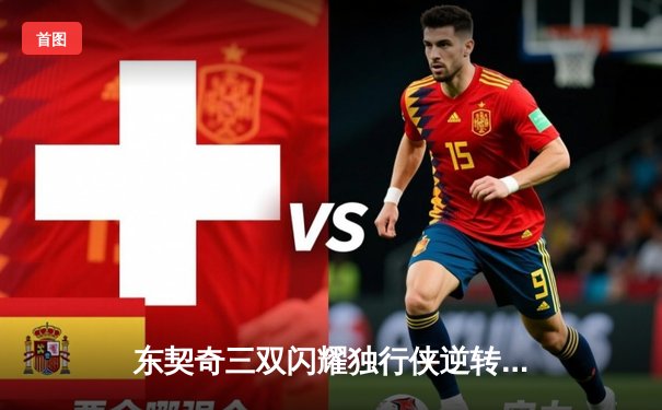 东契奇三双闪耀独行侠逆转雷霆，欧文末节爆发锁定胜局