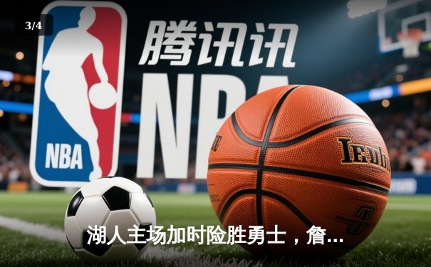 湖人主场加时险胜勇士，詹姆斯三双戴维斯关键封盖锁定胜局 - 3