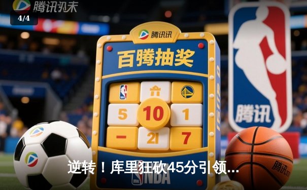 逆转！库里狂砍45分引领勇士加时险胜凯尔特人，总决赛悬念再起 - 4