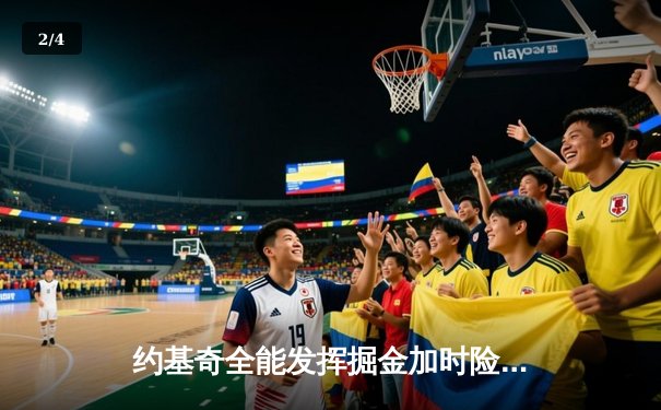 约基奇全能发挥掘金加时险胜勇士，库里空砍35分遗憾失利 - 2