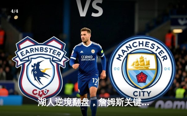 湖人逆境翻盘，詹姆斯关键三分助球队加时险胜勇士 - 4