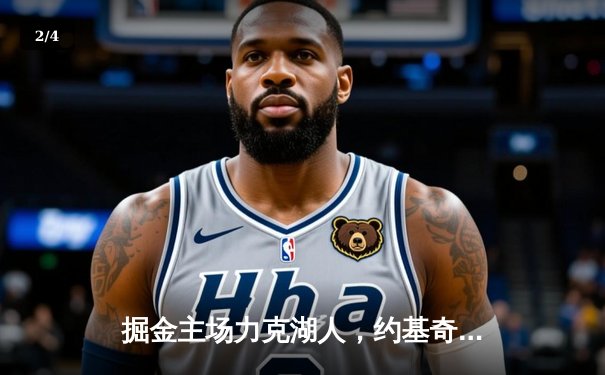 掘金主场力克湖人，约基奇三双统治内线，詹姆斯空砍30+准三双 - 2