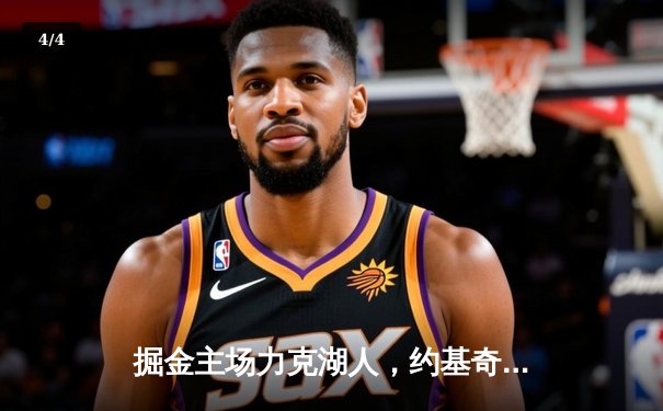 掘金主场力克湖人，约基奇三双统治内线，詹姆斯空砍30+准三双 - 4