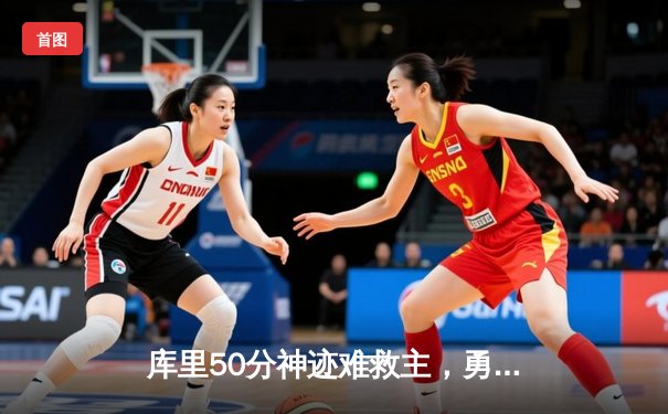 库里50分神迹难救主，勇士加时憾负绿军，总决赛悬念再起