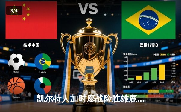 凯尔特人加时鏖战险胜雄鹿，塔图姆36分献准绝杀 - 3