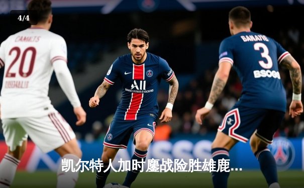 凯尔特人加时鏖战险胜雄鹿，塔图姆36分献准绝杀 - 4