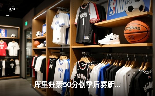 库里狂轰50分创季后赛新高，勇士力克掘金挺进西决 - 4