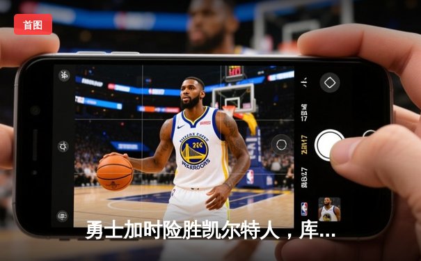 勇士加时险胜凯尔特人，库里43分演绎王者归来