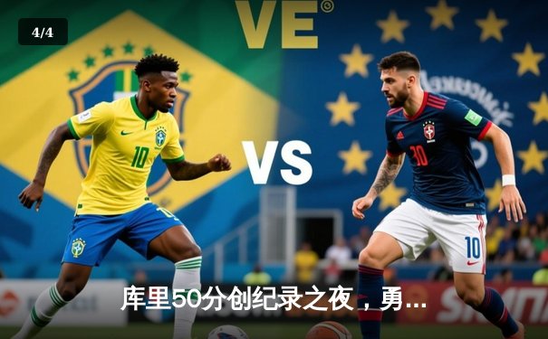 库里50分创纪录之夜，勇士加时险胜国王，季后赛首战告捷 - 4