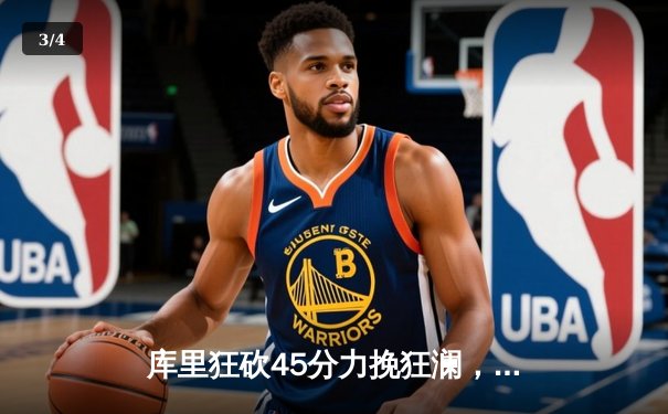 库里狂砍45分力挽狂澜，勇士加时险胜凯尔特人扳平总决赛 - 3