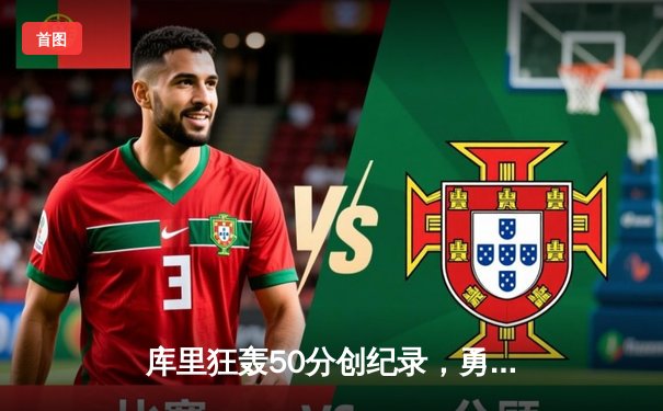 库里狂轰50分创纪录，勇士加时险胜国王迎三连胜