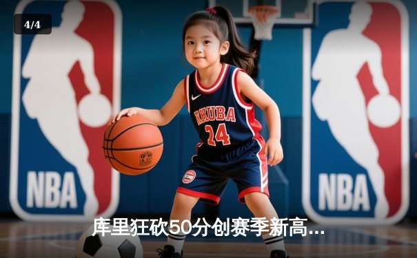 库里狂砍50分创赛季新高，勇士加时险胜凯尔特人 - 4