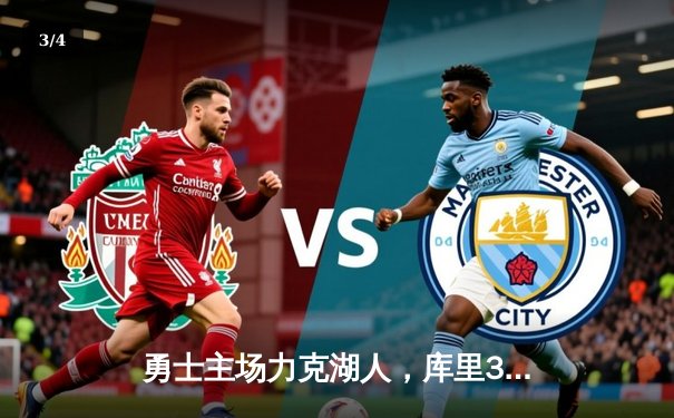 勇士主场力克湖人，库里39分创赛季新高，詹眉合砍57分难救主 - 3