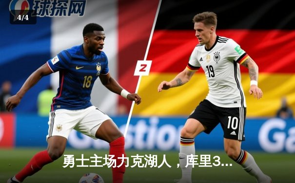 勇士主场力克湖人，库里39分创赛季新高，詹眉合砍57分难救主 - 4