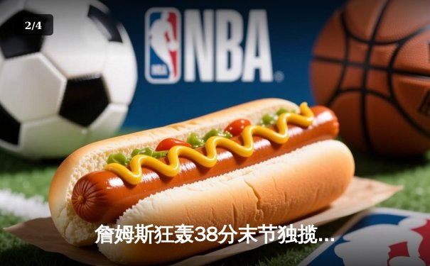 詹姆斯狂轰38分末节独揽18分，湖人逆转鹈鹕锁定西部前八 - 2