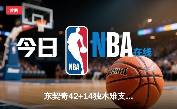 东契奇42+14独木难支，凯尔特人主场险胜独行侠夺总决赛开门红