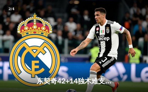 东契奇42+14独木难支，凯尔特人主场险胜独行侠夺总决赛开门红 - 2