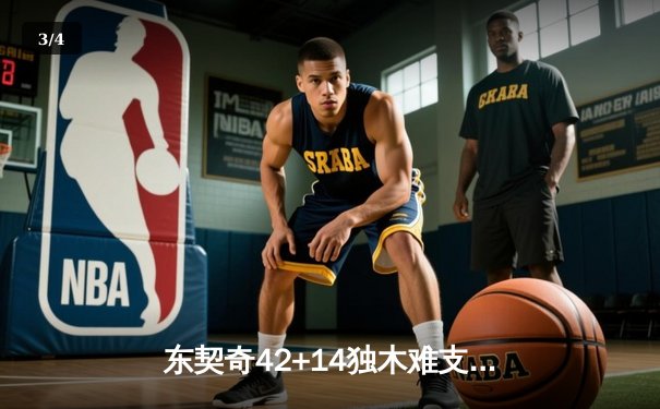 东契奇42+14独木难支，凯尔特人主场险胜独行侠夺总决赛开门红 - 3