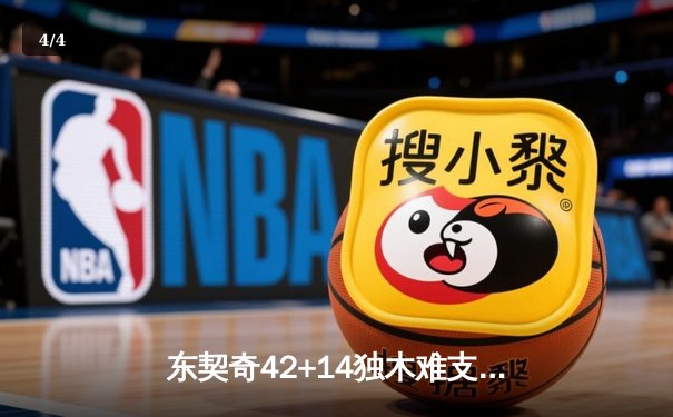 东契奇42+14独木难支，凯尔特人主场险胜独行侠夺总决赛开门红 - 4