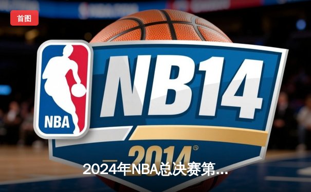 2024年NBA总决赛第四场：丹佛掘金主场力克波士顿凯尔特人，约基奇砍下三双带领系列赛扳平