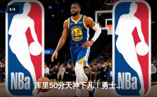 库里50分天神下凡！勇士加时逆转国王，系列赛拖入抢七大战 - 4