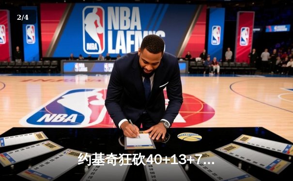 约基奇狂砍40+13+7，掘金加时鏖战力克勇士，库里空砍35分难救主 - 2