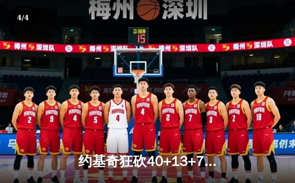 约基奇狂砍40+13+7，掘金加时鏖战力克勇士，库里空砍35分难救主 - 4