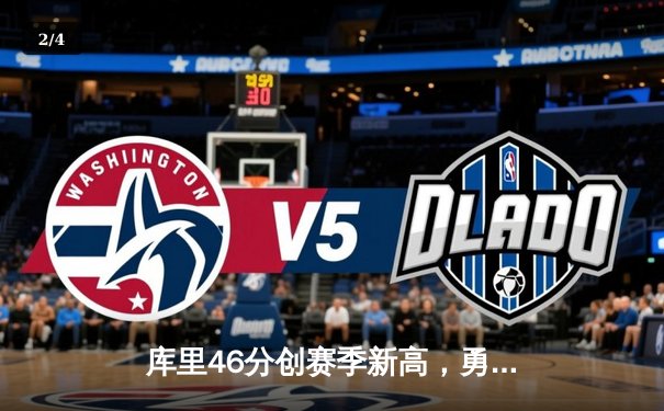 库里46分创赛季新高，勇士客场力克凯尔特人重夺联盟第一 - 2