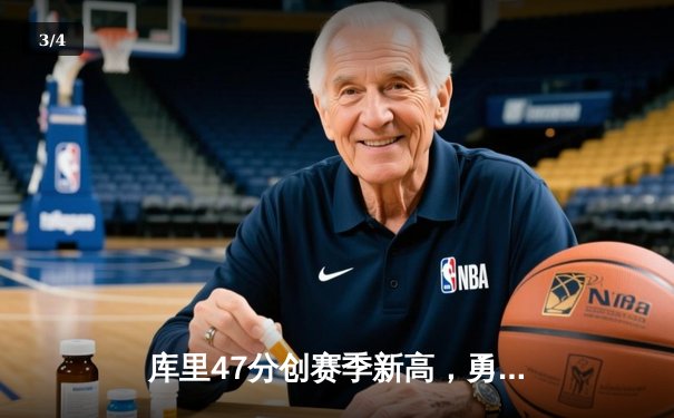 库里47分创赛季新高，勇士加时逆转绿军，克莱关键三分锁定胜局 - 3