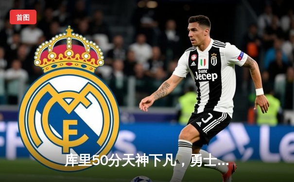 库里50分天神下凡，勇士加时逆转国王迎开门红