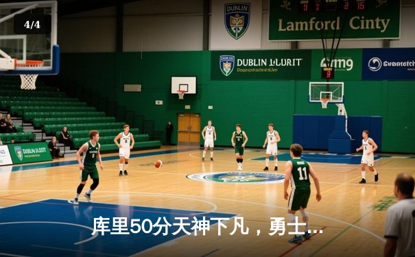 库里50分天神下凡，勇士加时逆转国王迎开门红 - 4