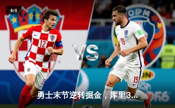 勇士末节逆转掘金，库里37分导演惊天翻盘 - 4